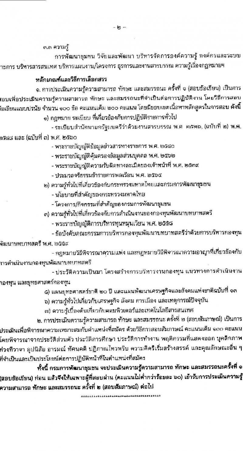 กรมการพัฒนาชุมชน รับสมัครบุคคลเพื่อสรรหาและเลือกสรรเป็นพนักงานกองทุน จำนวน 4 ตำแหน่ง 16 อัตรา (วุฒิ ปวส.หรือเทียบเท่า ป.ตรี) รับสมัครสอบทางอินเทอร์เน็ต ตั้งแต่วันที่ 20-27 ก.พ. 2566