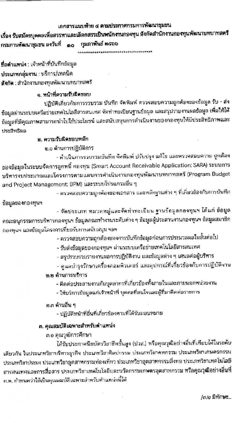 กรมการพัฒนาชุมชน รับสมัครบุคคลเพื่อสรรหาและเลือกสรรเป็นพนักงานกองทุน จำนวน 4 ตำแหน่ง 16 อัตรา (วุฒิ ปวส.หรือเทียบเท่า ป.ตรี) รับสมัครสอบทางอินเทอร์เน็ต ตั้งแต่วันที่ 20-27 ก.พ. 2566