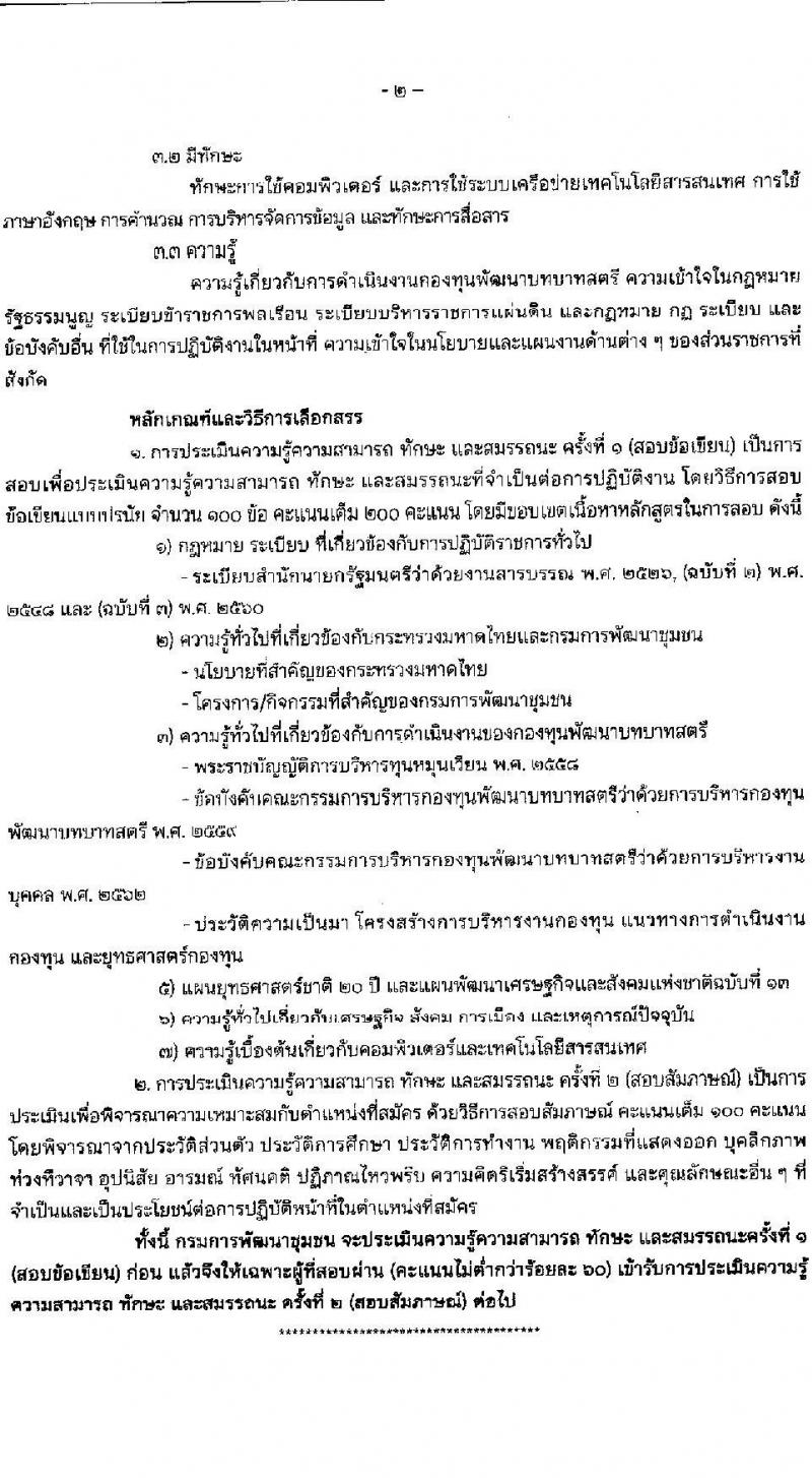 กรมการพัฒนาชุมชน รับสมัครบุคคลเพื่อสรรหาและเลือกสรรเป็นพนักงานกองทุน จำนวน 4 ตำแหน่ง 16 อัตรา (วุฒิ ปวส.หรือเทียบเท่า ป.ตรี) รับสมัครสอบทางอินเทอร์เน็ต ตั้งแต่วันที่ 20-27 ก.พ. 2566
