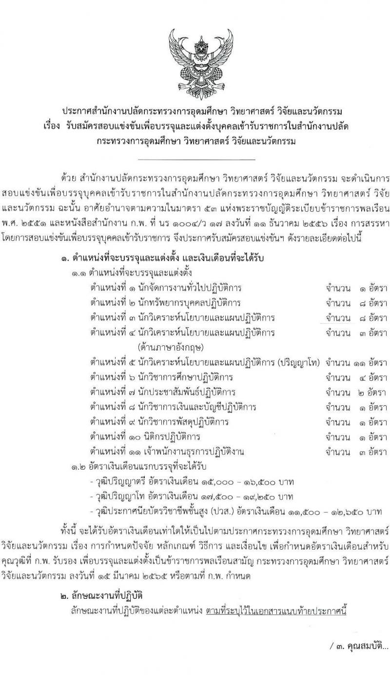 สำนักงานปลัดกระทรวงการอุดมศึกษา วิทยาศาสตร์ วิจัยและนวัตกรรม รับสมัครสอบแข่งขันเพื่อบรรจุและแต่งตั้งบุคคลเข้ารับราชการ จำนวน 11 ตำแหน่ง ครั้งแรก 43 อัตรา (วุฒิ ปวส.หรือเทียบเท่า ป.ตรี ป.โท) รับสมัครสอบทางอินเทอร์เน็ต ตั้งแต่วันที่ 21 ก.พ. – 15 มี.ค. 2566