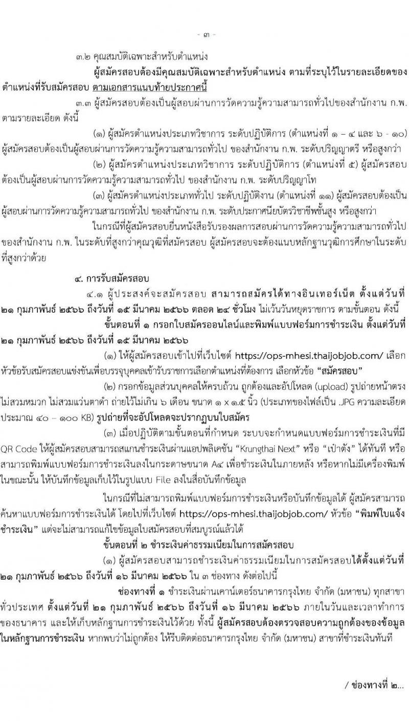 สำนักงานปลัดกระทรวงการอุดมศึกษา วิทยาศาสตร์ วิจัยและนวัตกรรม รับสมัครสอบแข่งขันเพื่อบรรจุและแต่งตั้งบุคคลเข้ารับราชการ จำนวน 11 ตำแหน่ง ครั้งแรก 43 อัตรา (วุฒิ ปวส.หรือเทียบเท่า ป.ตรี ป.โท) รับสมัครสอบทางอินเทอร์เน็ต ตั้งแต่วันที่ 21 ก.พ. – 15 มี.ค. 2566