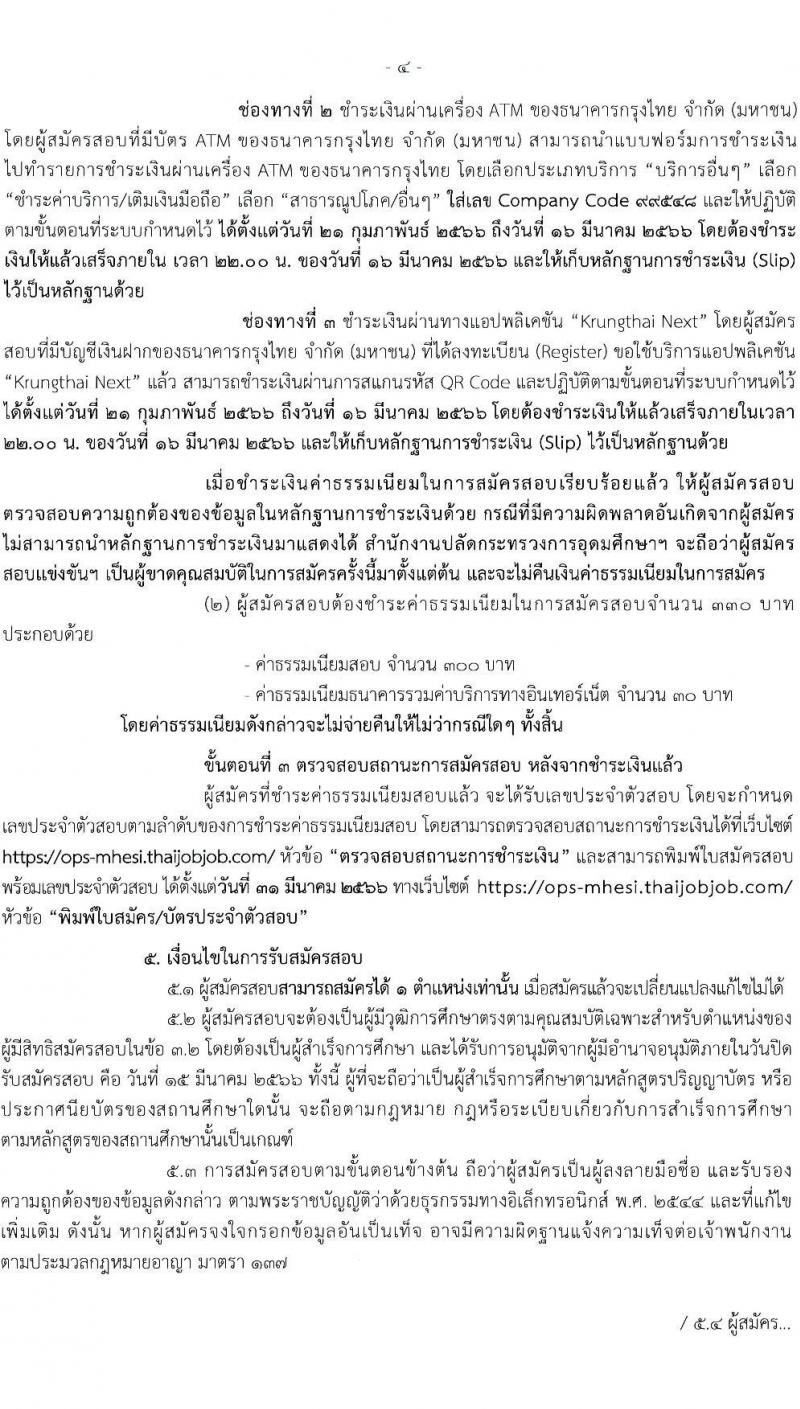 สำนักงานปลัดกระทรวงการอุดมศึกษา วิทยาศาสตร์ วิจัยและนวัตกรรม รับสมัครสอบแข่งขันเพื่อบรรจุและแต่งตั้งบุคคลเข้ารับราชการ จำนวน 11 ตำแหน่ง ครั้งแรก 43 อัตรา (วุฒิ ปวส.หรือเทียบเท่า ป.ตรี ป.โท) รับสมัครสอบทางอินเทอร์เน็ต ตั้งแต่วันที่ 21 ก.พ. – 15 มี.ค. 2566