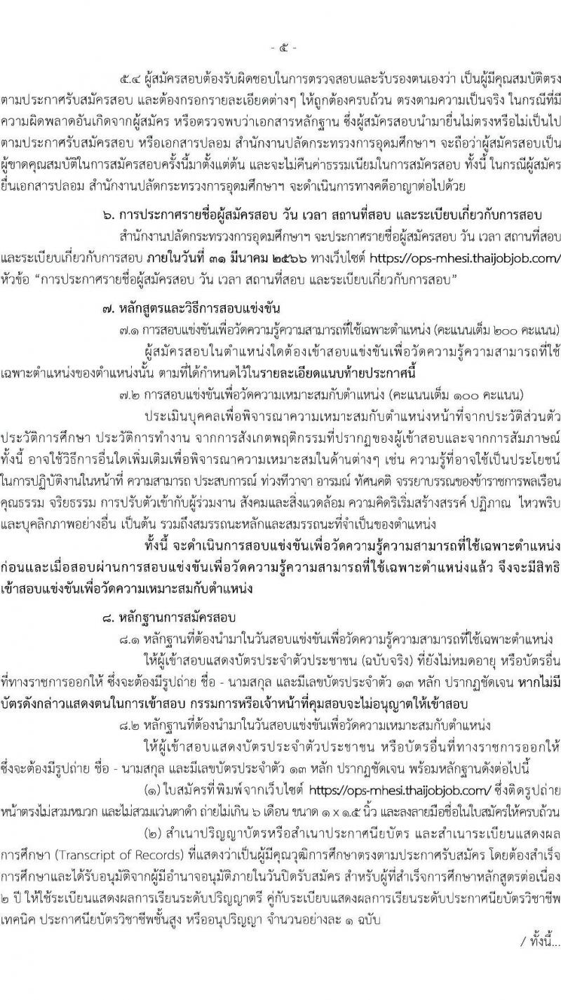 สำนักงานปลัดกระทรวงการอุดมศึกษา วิทยาศาสตร์ วิจัยและนวัตกรรม รับสมัครสอบแข่งขันเพื่อบรรจุและแต่งตั้งบุคคลเข้ารับราชการ จำนวน 11 ตำแหน่ง ครั้งแรก 43 อัตรา (วุฒิ ปวส.หรือเทียบเท่า ป.ตรี ป.โท) รับสมัครสอบทางอินเทอร์เน็ต ตั้งแต่วันที่ 21 ก.พ. – 15 มี.ค. 2566