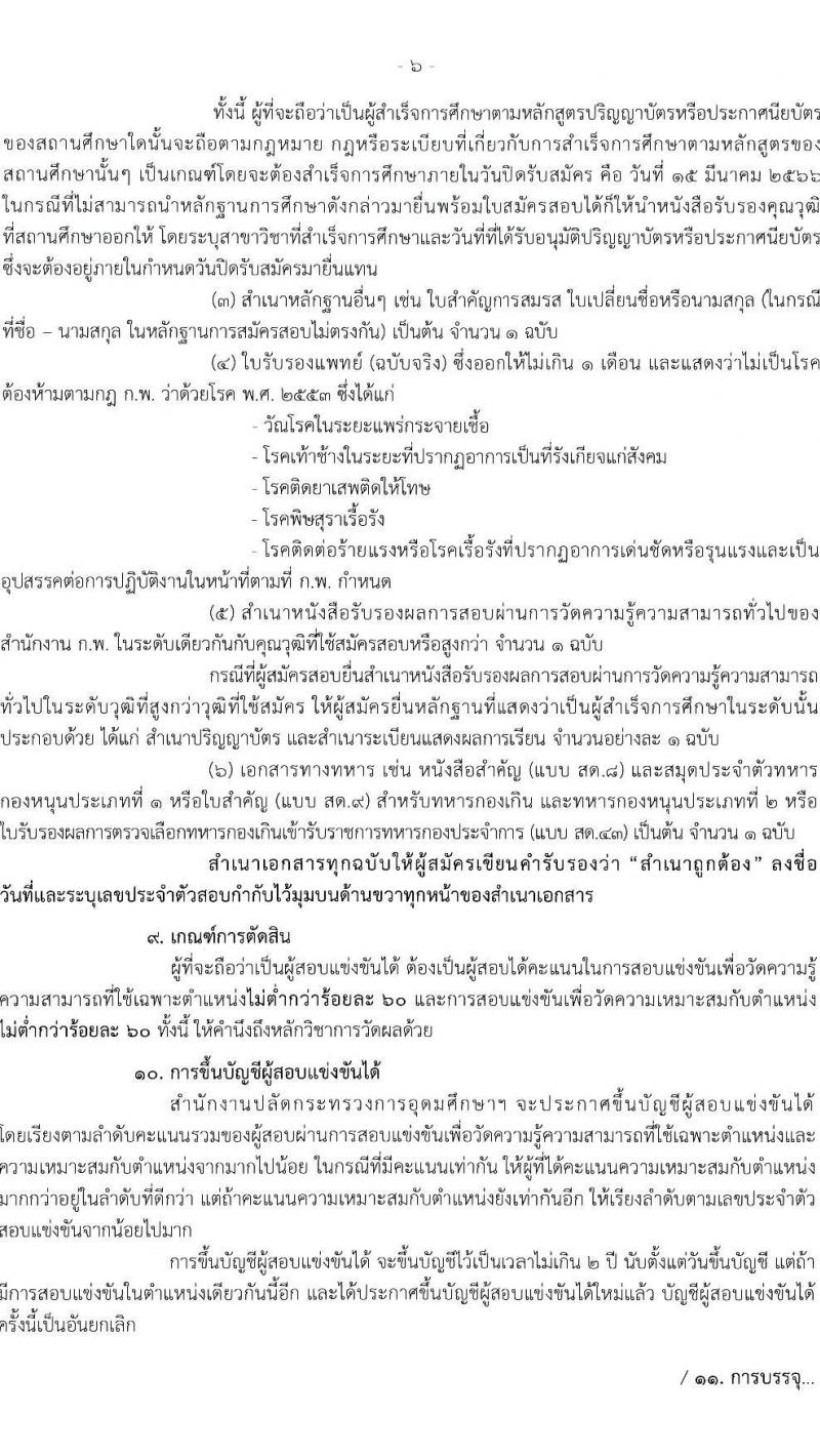 สำนักงานปลัดกระทรวงการอุดมศึกษา วิทยาศาสตร์ วิจัยและนวัตกรรม รับสมัครสอบแข่งขันเพื่อบรรจุและแต่งตั้งบุคคลเข้ารับราชการ จำนวน 11 ตำแหน่ง ครั้งแรก 43 อัตรา (วุฒิ ปวส.หรือเทียบเท่า ป.ตรี ป.โท) รับสมัครสอบทางอินเทอร์เน็ต ตั้งแต่วันที่ 21 ก.พ. – 15 มี.ค. 2566