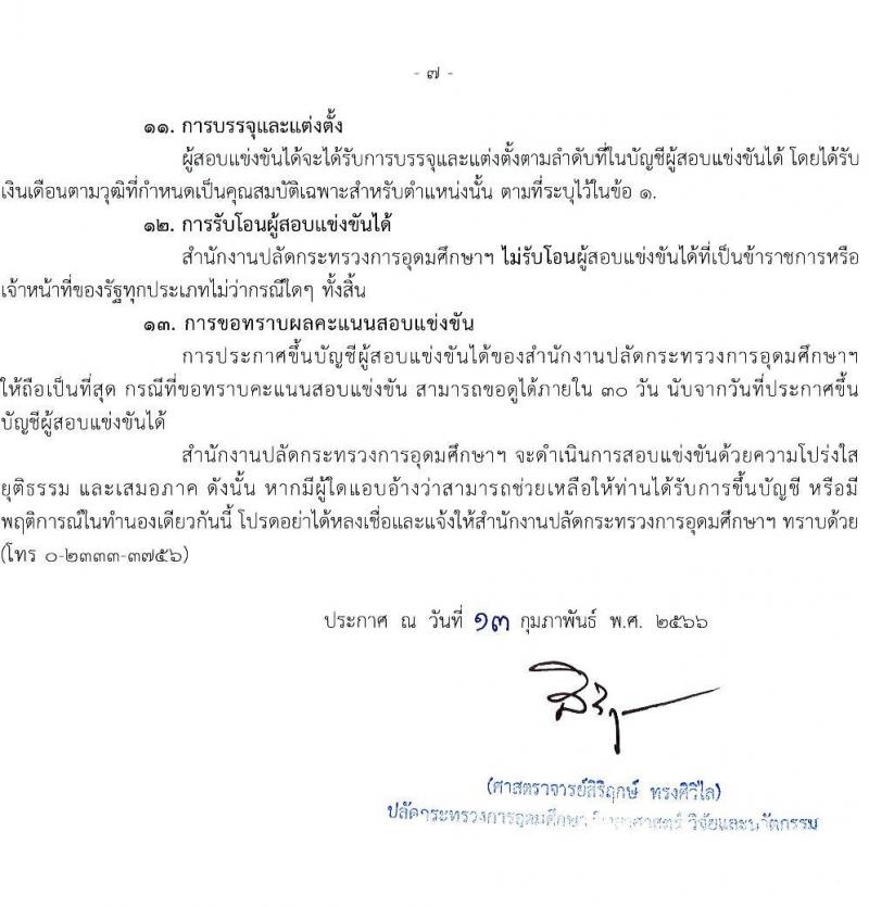 สำนักงานปลัดกระทรวงการอุดมศึกษา วิทยาศาสตร์ วิจัยและนวัตกรรม รับสมัครสอบแข่งขันเพื่อบรรจุและแต่งตั้งบุคคลเข้ารับราชการ จำนวน 11 ตำแหน่ง ครั้งแรก 43 อัตรา (วุฒิ ปวส.หรือเทียบเท่า ป.ตรี ป.โท) รับสมัครสอบทางอินเทอร์เน็ต ตั้งแต่วันที่ 21 ก.พ. – 15 มี.ค. 2566