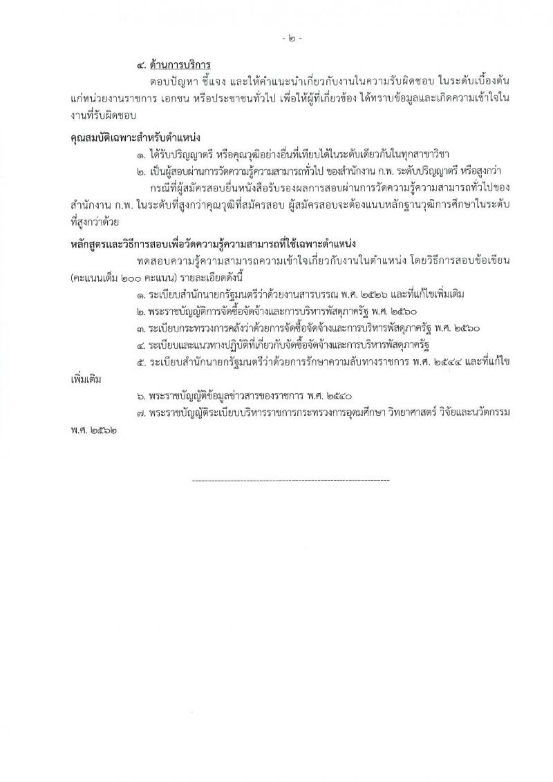 สำนักงานปลัดกระทรวงการอุดมศึกษา วิทยาศาสตร์ วิจัยและนวัตกรรม รับสมัครสอบแข่งขันเพื่อบรรจุและแต่งตั้งบุคคลเข้ารับราชการ จำนวน 11 ตำแหน่ง ครั้งแรก 43 อัตรา (วุฒิ ปวส.หรือเทียบเท่า ป.ตรี ป.โท) รับสมัครสอบทางอินเทอร์เน็ต ตั้งแต่วันที่ 21 ก.พ. – 15 มี.ค. 2566