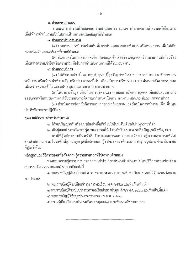 สำนักงานปลัดกระทรวงการอุดมศึกษา วิทยาศาสตร์ วิจัยและนวัตกรรม รับสมัครสอบแข่งขันเพื่อบรรจุและแต่งตั้งบุคคลเข้ารับราชการ จำนวน 11 ตำแหน่ง ครั้งแรก 43 อัตรา (วุฒิ ปวส.หรือเทียบเท่า ป.ตรี ป.โท) รับสมัครสอบทางอินเทอร์เน็ต ตั้งแต่วันที่ 21 ก.พ. – 15 มี.ค. 2566