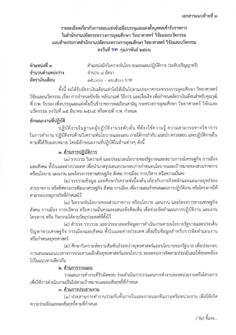 สำนักงานปลัดกระทรวงการอุดมศึกษา วิทยาศาสตร์ วิจัยและนวัตกรรม รับสมัครสอบแข่งขันเพื่อบรรจุและแต่งตั้งบุคคลเข้ารับราชการ จำนวน 11 ตำแหน่ง ครั้งแรก 43 อัตรา (วุฒิ ปวส.หรือเทียบเท่า ป.ตรี ป.โท) รับสมัครสอบทางอินเทอร์เน็ต ตั้งแต่วันที่ 21 ก.พ. – 15 มี.ค. 2566