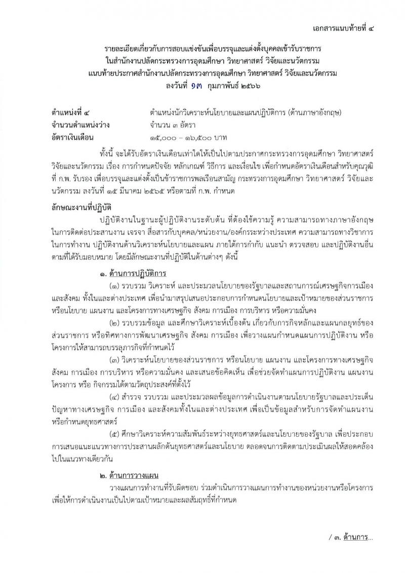สำนักงานปลัดกระทรวงการอุดมศึกษา วิทยาศาสตร์ วิจัยและนวัตกรรม รับสมัครสอบแข่งขันเพื่อบรรจุและแต่งตั้งบุคคลเข้ารับราชการ จำนวน 11 ตำแหน่ง ครั้งแรก 43 อัตรา (วุฒิ ปวส.หรือเทียบเท่า ป.ตรี ป.โท) รับสมัครสอบทางอินเทอร์เน็ต ตั้งแต่วันที่ 21 ก.พ. – 15 มี.ค. 2566