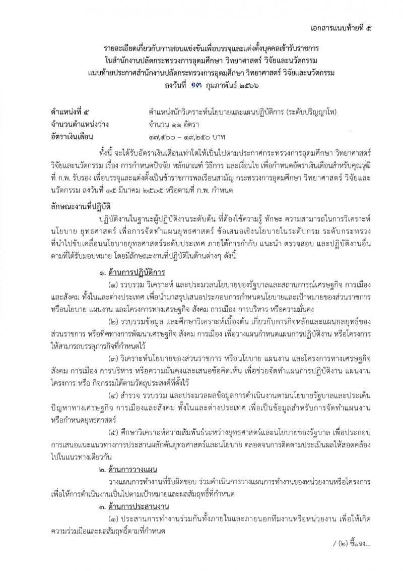 สำนักงานปลัดกระทรวงการอุดมศึกษา วิทยาศาสตร์ วิจัยและนวัตกรรม รับสมัครสอบแข่งขันเพื่อบรรจุและแต่งตั้งบุคคลเข้ารับราชการ จำนวน 11 ตำแหน่ง ครั้งแรก 43 อัตรา (วุฒิ ปวส.หรือเทียบเท่า ป.ตรี ป.โท) รับสมัครสอบทางอินเทอร์เน็ต ตั้งแต่วันที่ 21 ก.พ. – 15 มี.ค. 2566