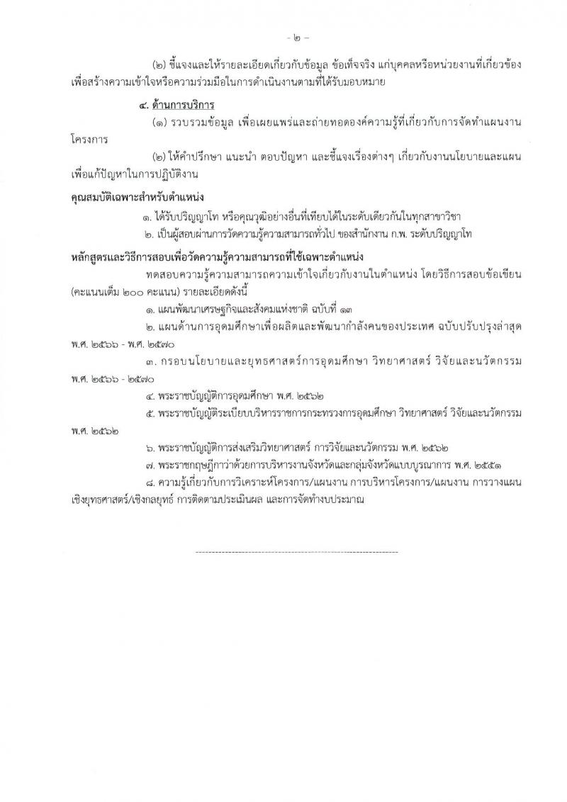 สำนักงานปลัดกระทรวงการอุดมศึกษา วิทยาศาสตร์ วิจัยและนวัตกรรม รับสมัครสอบแข่งขันเพื่อบรรจุและแต่งตั้งบุคคลเข้ารับราชการ จำนวน 11 ตำแหน่ง ครั้งแรก 43 อัตรา (วุฒิ ปวส.หรือเทียบเท่า ป.ตรี ป.โท) รับสมัครสอบทางอินเทอร์เน็ต ตั้งแต่วันที่ 21 ก.พ. – 15 มี.ค. 2566