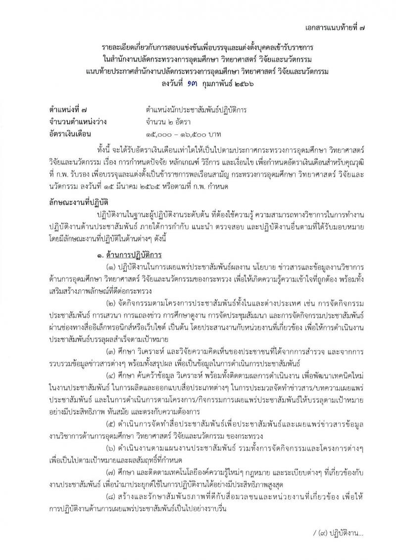 สำนักงานปลัดกระทรวงการอุดมศึกษา วิทยาศาสตร์ วิจัยและนวัตกรรม รับสมัครสอบแข่งขันเพื่อบรรจุและแต่งตั้งบุคคลเข้ารับราชการ จำนวน 11 ตำแหน่ง ครั้งแรก 43 อัตรา (วุฒิ ปวส.หรือเทียบเท่า ป.ตรี ป.โท) รับสมัครสอบทางอินเทอร์เน็ต ตั้งแต่วันที่ 21 ก.พ. – 15 มี.ค. 2566