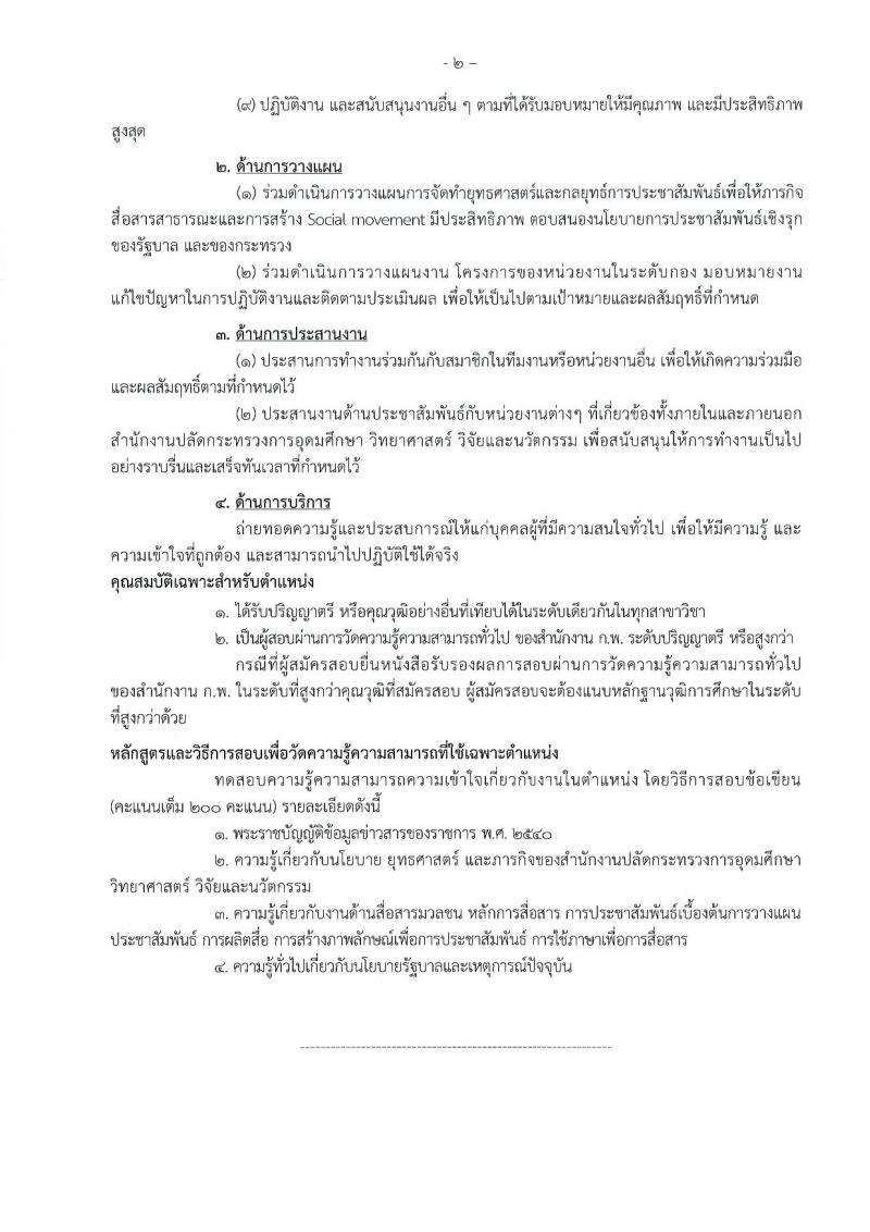 สำนักงานปลัดกระทรวงการอุดมศึกษา วิทยาศาสตร์ วิจัยและนวัตกรรม รับสมัครสอบแข่งขันเพื่อบรรจุและแต่งตั้งบุคคลเข้ารับราชการ จำนวน 11 ตำแหน่ง ครั้งแรก 43 อัตรา (วุฒิ ปวส.หรือเทียบเท่า ป.ตรี ป.โท) รับสมัครสอบทางอินเทอร์เน็ต ตั้งแต่วันที่ 21 ก.พ. – 15 มี.ค. 2566