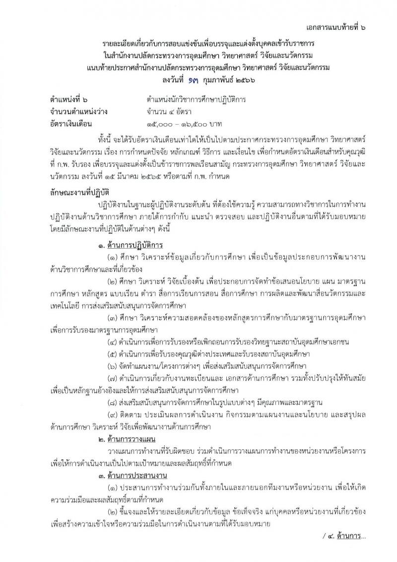 สำนักงานปลัดกระทรวงการอุดมศึกษา วิทยาศาสตร์ วิจัยและนวัตกรรม รับสมัครสอบแข่งขันเพื่อบรรจุและแต่งตั้งบุคคลเข้ารับราชการ จำนวน 11 ตำแหน่ง ครั้งแรก 43 อัตรา (วุฒิ ปวส.หรือเทียบเท่า ป.ตรี ป.โท) รับสมัครสอบทางอินเทอร์เน็ต ตั้งแต่วันที่ 21 ก.พ. – 15 มี.ค. 2566