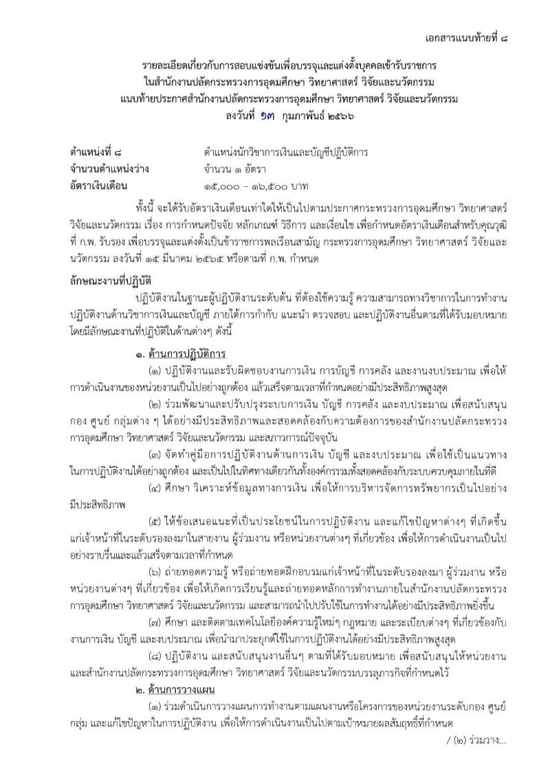 สำนักงานปลัดกระทรวงการอุดมศึกษา วิทยาศาสตร์ วิจัยและนวัตกรรม รับสมัครสอบแข่งขันเพื่อบรรจุและแต่งตั้งบุคคลเข้ารับราชการ จำนวน 11 ตำแหน่ง ครั้งแรก 43 อัตรา (วุฒิ ปวส.หรือเทียบเท่า ป.ตรี ป.โท) รับสมัครสอบทางอินเทอร์เน็ต ตั้งแต่วันที่ 21 ก.พ. – 15 มี.ค. 2566