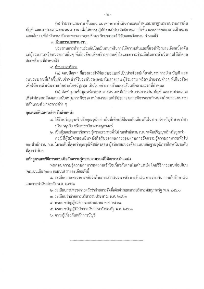 สำนักงานปลัดกระทรวงการอุดมศึกษา วิทยาศาสตร์ วิจัยและนวัตกรรม รับสมัครสอบแข่งขันเพื่อบรรจุและแต่งตั้งบุคคลเข้ารับราชการ จำนวน 11 ตำแหน่ง ครั้งแรก 43 อัตรา (วุฒิ ปวส.หรือเทียบเท่า ป.ตรี ป.โท) รับสมัครสอบทางอินเทอร์เน็ต ตั้งแต่วันที่ 21 ก.พ. – 15 มี.ค. 2566