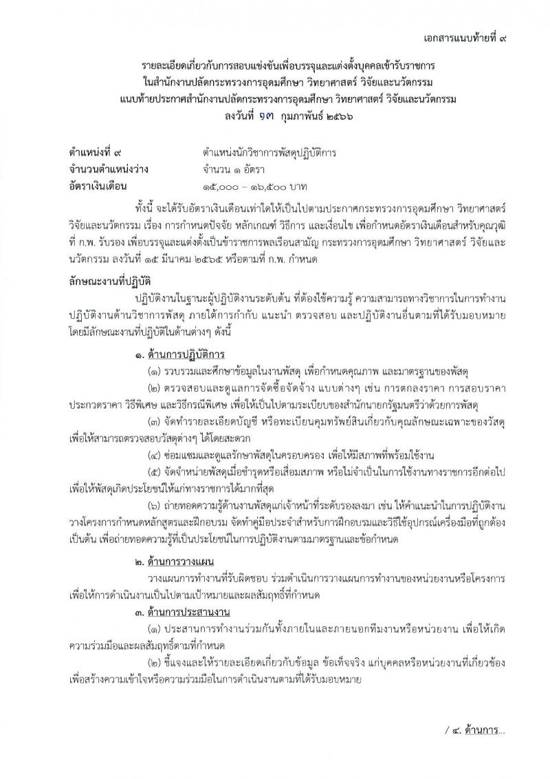 สำนักงานปลัดกระทรวงการอุดมศึกษา วิทยาศาสตร์ วิจัยและนวัตกรรม รับสมัครสอบแข่งขันเพื่อบรรจุและแต่งตั้งบุคคลเข้ารับราชการ จำนวน 11 ตำแหน่ง ครั้งแรก 43 อัตรา (วุฒิ ปวส.หรือเทียบเท่า ป.ตรี ป.โท) รับสมัครสอบทางอินเทอร์เน็ต ตั้งแต่วันที่ 21 ก.พ. – 15 มี.ค. 2566