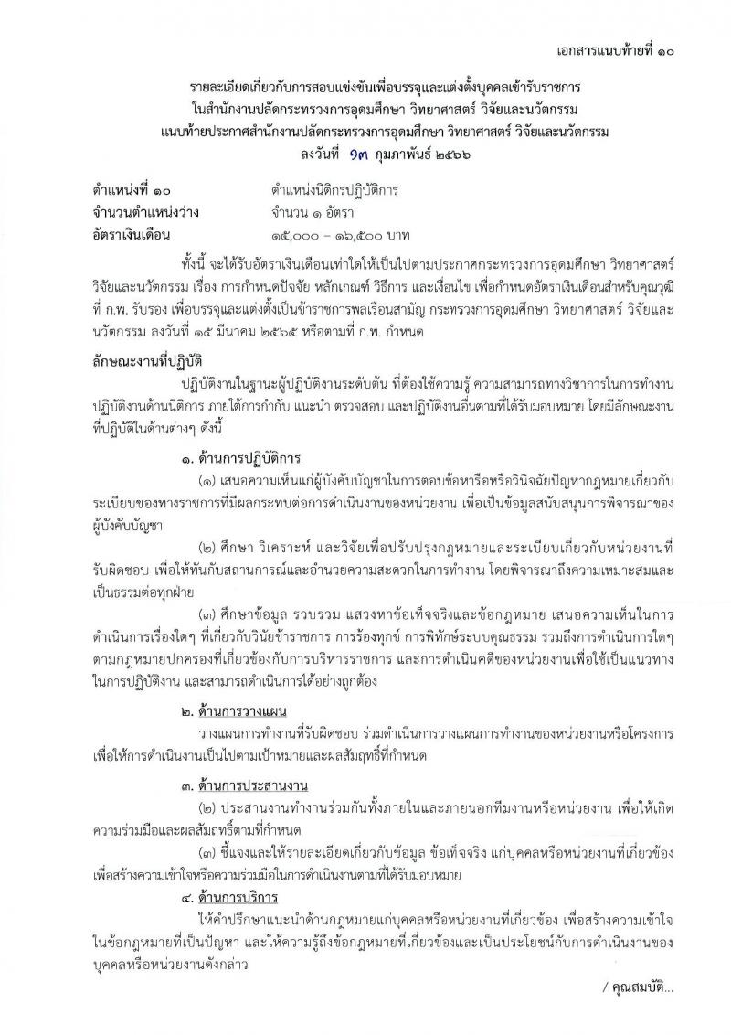 สำนักงานปลัดกระทรวงการอุดมศึกษา วิทยาศาสตร์ วิจัยและนวัตกรรม รับสมัครสอบแข่งขันเพื่อบรรจุและแต่งตั้งบุคคลเข้ารับราชการ จำนวน 11 ตำแหน่ง ครั้งแรก 43 อัตรา (วุฒิ ปวส.หรือเทียบเท่า ป.ตรี ป.โท) รับสมัครสอบทางอินเทอร์เน็ต ตั้งแต่วันที่ 21 ก.พ. – 15 มี.ค. 2566