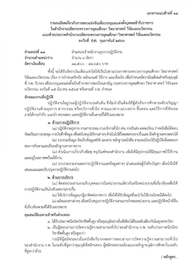 สำนักงานปลัดกระทรวงการอุดมศึกษา วิทยาศาสตร์ วิจัยและนวัตกรรม รับสมัครสอบแข่งขันเพื่อบรรจุและแต่งตั้งบุคคลเข้ารับราชการ จำนวน 11 ตำแหน่ง ครั้งแรก 43 อัตรา (วุฒิ ปวส.หรือเทียบเท่า ป.ตรี ป.โท) รับสมัครสอบทางอินเทอร์เน็ต ตั้งแต่วันที่ 21 ก.พ. – 15 มี.ค. 2566