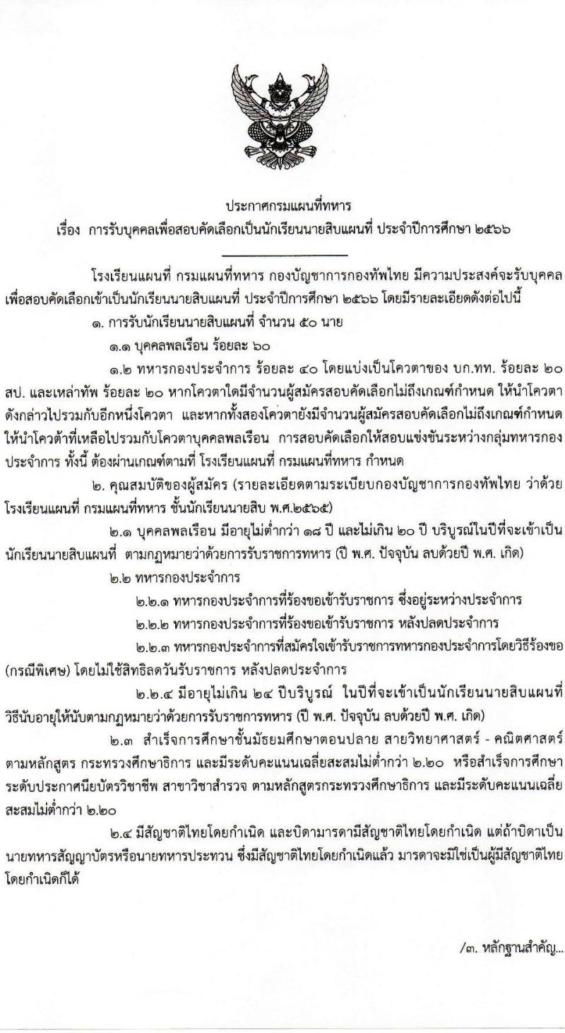 กรมแผนทีทหาร รับสมัครบุคคลเพื่อคัดเลือกเป็นนักเรียนนายสิบ ประจำปีงบประมาณ 2566 จำนวน 50 นาย (วุฒิ ม.ปลาย) รับสมัครสอบทางอินเทอร์เน็ต ตั้งแต่วันที่ 9 ม.ค. – 26 ก.พ. 2566