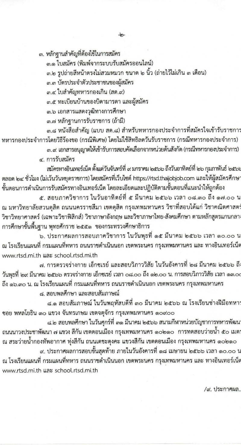 กรมแผนทีทหาร รับสมัครบุคคลเพื่อคัดเลือกเป็นนักเรียนนายสิบ ประจำปีงบประมาณ 2566 จำนวน 50 นาย (วุฒิ ม.ปลาย) รับสมัครสอบทางอินเทอร์เน็ต ตั้งแต่วันที่ 9 ม.ค. – 26 ก.พ. 2566