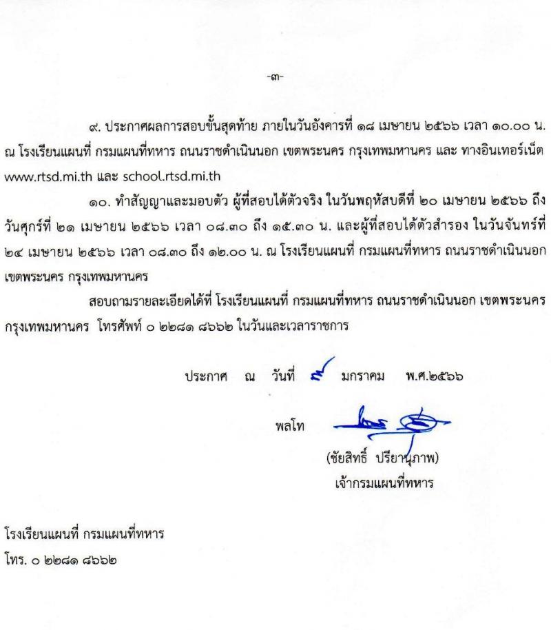 กรมแผนทีทหาร รับสมัครบุคคลเพื่อคัดเลือกเป็นนักเรียนนายสิบ ประจำปีงบประมาณ 2566 จำนวน 50 นาย (วุฒิ ม.ปลาย) รับสมัครสอบทางอินเทอร์เน็ต ตั้งแต่วันที่ 9 ม.ค. – 26 ก.พ. 2566