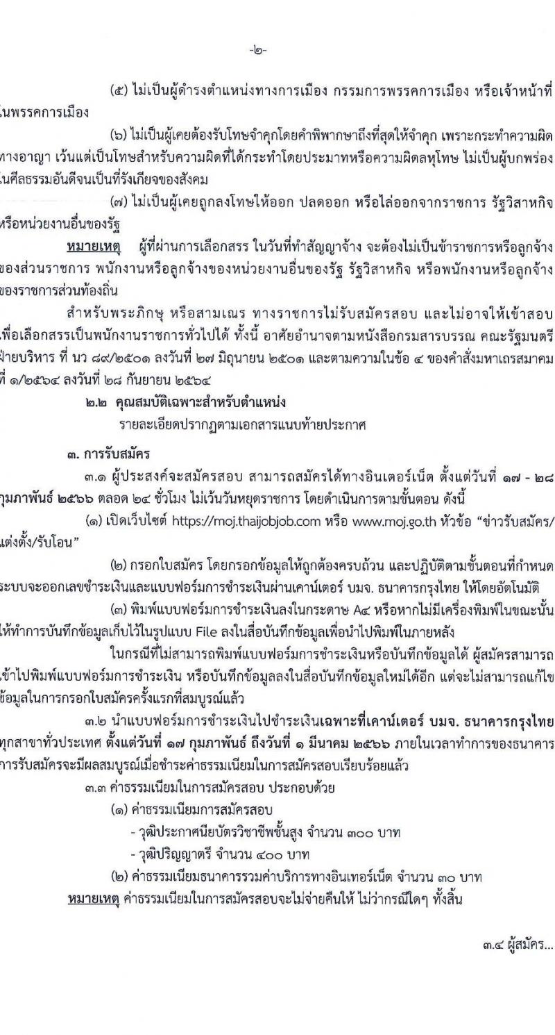 สำนักงานปลัดกระทรวงยุติธรรม รับสมัครบุคคลเพื่อเลือกสรรเป็นพนักงานราชการทั่วไป จำนวน 8 ตำแหน่ง ครั้งแรก 15 อัตรา (วุฒิ ปวส.หรือเทียบเท่า ป.ตรี) รับสมัครสอบทางอินเทอร์เน็ต ตั้งแต่วันที่ 17-28 ก.พ. 2566