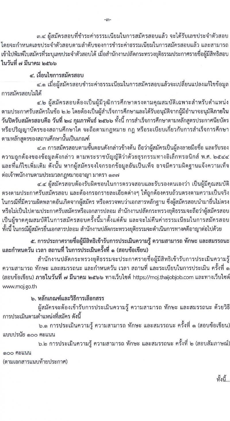 สำนักงานปลัดกระทรวงยุติธรรม รับสมัครบุคคลเพื่อเลือกสรรเป็นพนักงานราชการทั่วไป จำนวน 8 ตำแหน่ง ครั้งแรก 15 อัตรา (วุฒิ ปวส.หรือเทียบเท่า ป.ตรี) รับสมัครสอบทางอินเทอร์เน็ต ตั้งแต่วันที่ 17-28 ก.พ. 2566