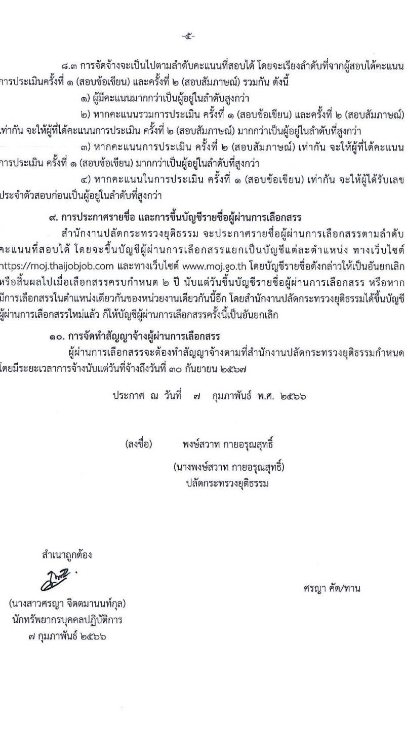 สำนักงานปลัดกระทรวงยุติธรรม รับสมัครบุคคลเพื่อเลือกสรรเป็นพนักงานราชการทั่วไป จำนวน 8 ตำแหน่ง ครั้งแรก 15 อัตรา (วุฒิ ปวส.หรือเทียบเท่า ป.ตรี) รับสมัครสอบทางอินเทอร์เน็ต ตั้งแต่วันที่ 17-28 ก.พ. 2566