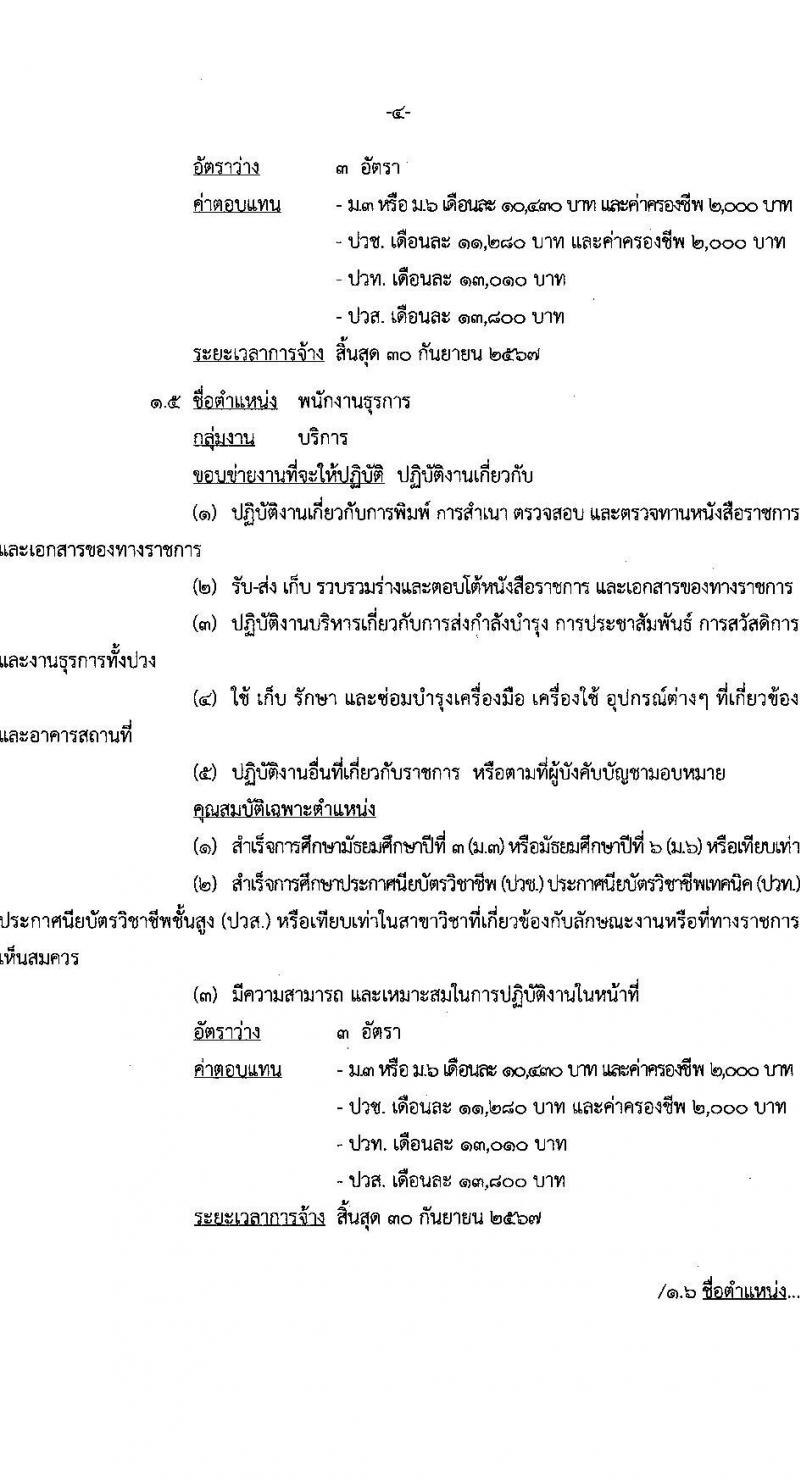 กรมยุทธบริการทหาร รับสมัครบุคคลเพื่อเลือกสรรเป็นพนักงานราชการ จำนวน 6 ตำแหน่ง 15 อัตรา (วุฒิ ปวช. ปวท. ปวส.) รับสมัครสอบตั้งแต่วันที่ 21-27 ก.พ. 2566 ประกาศรายชื่อผู้มีสิทธิ์เข้ารับการเลือกสรรในวันที่ 7 มี.ค. 2566