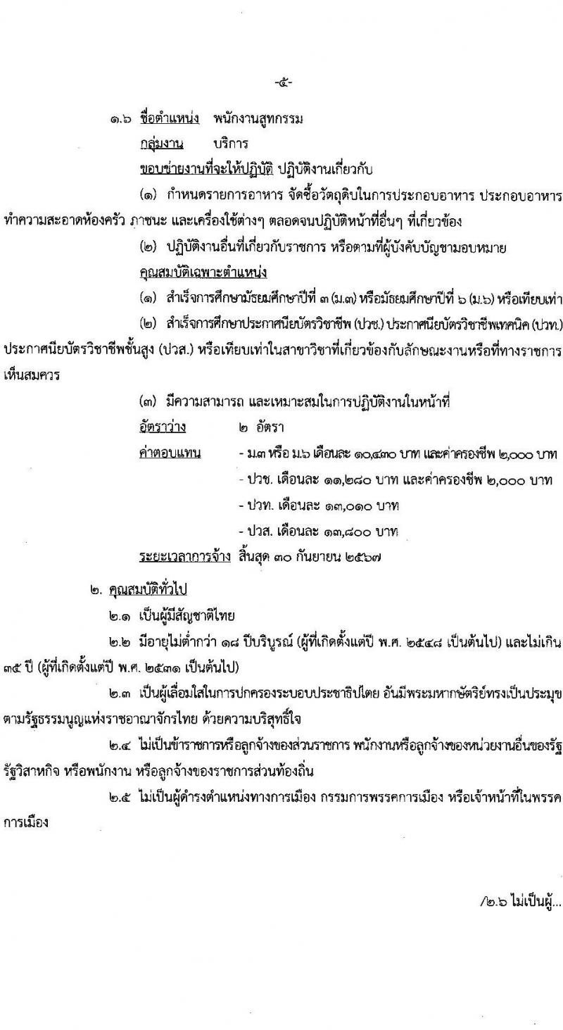 กรมยุทธบริการทหาร รับสมัครบุคคลเพื่อเลือกสรรเป็นพนักงานราชการ จำนวน 6 ตำแหน่ง 15 อัตรา (วุฒิ ปวช. ปวท. ปวส.) รับสมัครสอบตั้งแต่วันที่ 21-27 ก.พ. 2566 ประกาศรายชื่อผู้มีสิทธิ์เข้ารับการเลือกสรรในวันที่ 7 มี.ค. 2566
