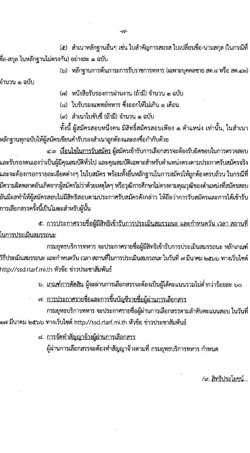 กรมยุทธบริการทหาร รับสมัครบุคคลเพื่อเลือกสรรเป็นพนักงานราชการ จำนวน 6 ตำแหน่ง 15 อัตรา (วุฒิ ปวช. ปวท. ปวส.) รับสมัครสอบตั้งแต่วันที่ 21-27 ก.พ. 2566 ประกาศรายชื่อผู้มีสิทธิ์เข้ารับการเลือกสรรในวันที่ 7 มี.ค. 2566