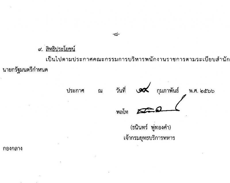 กรมยุทธบริการทหาร รับสมัครบุคคลเพื่อเลือกสรรเป็นพนักงานราชการ จำนวน 6 ตำแหน่ง 15 อัตรา (วุฒิ ปวช. ปวท. ปวส.) รับสมัครสอบตั้งแต่วันที่ 21-27 ก.พ. 2566 ประกาศรายชื่อผู้มีสิทธิ์เข้ารับการเลือกสรรในวันที่ 7 มี.ค. 2566
