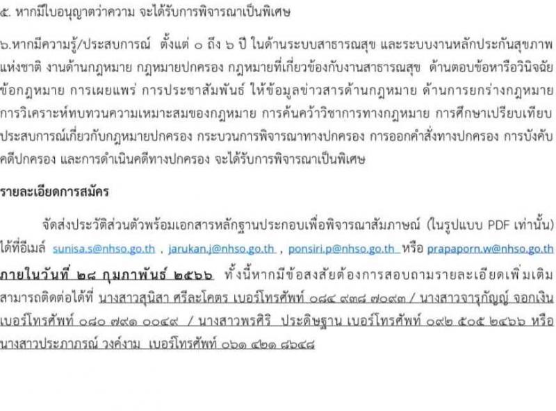 สำนักงานหลักประกันสุขภาพแห่งชาติ รับนสมัครบุคคลเข้าเป็นลูกจ้างชั่วคราว ตำแหน่งนิติกร จำนวน 30 อัตรา (วุฒิ ป.ตรี) รับสมัครสอบทางอีเมล ตั้งแต่บัดนี้ถึง 28 ก.พ. 2566