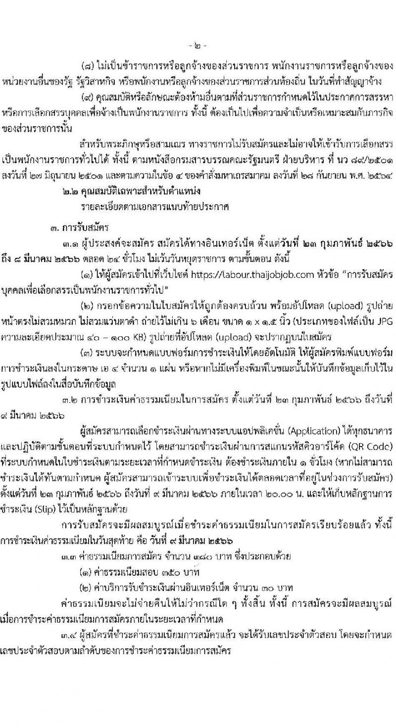 กรมสวัสดิการและคุ้มครองแรงงาน รับสมัครบุคคลเพื่อเลือกสรรเป็นพนักงานราชการทั่วไป จำนวน 4 ตำแหน่ง 10 อัตรา (วุฒิ ปวช. ปวส.หรือเทียบเท่า ป.ตรี) รับสมัครสอบทางอินเทอร์เน็ต ตั้งแต่วันที่ 23 ก.พ. – 8 มี.ค. 2566