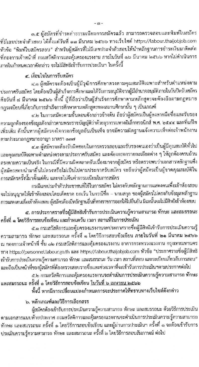 กรมสวัสดิการและคุ้มครองแรงงาน รับสมัครบุคคลเพื่อเลือกสรรเป็นพนักงานราชการทั่วไป จำนวน 4 ตำแหน่ง 10 อัตรา (วุฒิ ปวช. ปวส.หรือเทียบเท่า ป.ตรี) รับสมัครสอบทางอินเทอร์เน็ต ตั้งแต่วันที่ 23 ก.พ. – 8 มี.ค. 2566