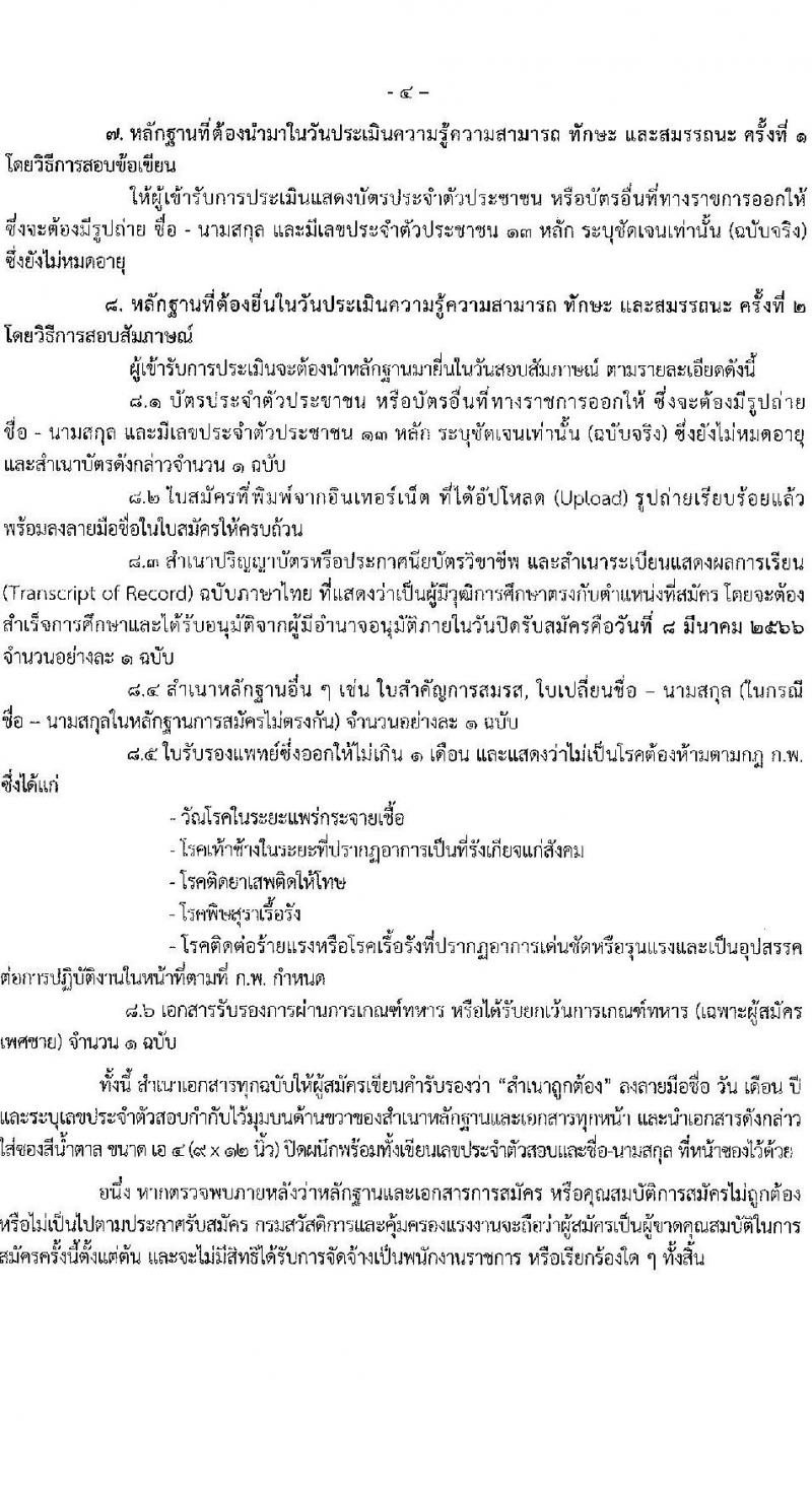 กรมสวัสดิการและคุ้มครองแรงงาน รับสมัครบุคคลเพื่อเลือกสรรเป็นพนักงานราชการทั่วไป จำนวน 4 ตำแหน่ง 10 อัตรา (วุฒิ ปวช. ปวส.หรือเทียบเท่า ป.ตรี) รับสมัครสอบทางอินเทอร์เน็ต ตั้งแต่วันที่ 23 ก.พ. – 8 มี.ค. 2566