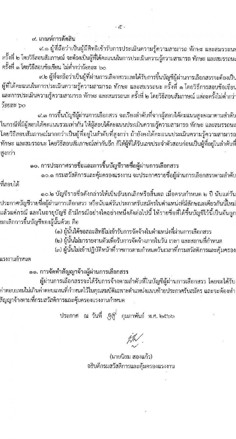 กรมสวัสดิการและคุ้มครองแรงงาน รับสมัครบุคคลเพื่อเลือกสรรเป็นพนักงานราชการทั่วไป จำนวน 4 ตำแหน่ง 10 อัตรา (วุฒิ ปวช. ปวส.หรือเทียบเท่า ป.ตรี) รับสมัครสอบทางอินเทอร์เน็ต ตั้งแต่วันที่ 23 ก.พ. – 8 มี.ค. 2566