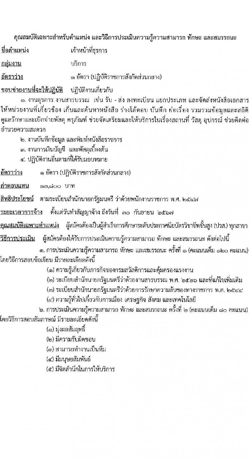 กรมสวัสดิการและคุ้มครองแรงงาน รับสมัครบุคคลเพื่อเลือกสรรเป็นพนักงานราชการทั่วไป จำนวน 4 ตำแหน่ง 10 อัตรา (วุฒิ ปวช. ปวส.หรือเทียบเท่า ป.ตรี) รับสมัครสอบทางอินเทอร์เน็ต ตั้งแต่วันที่ 23 ก.พ. – 8 มี.ค. 2566