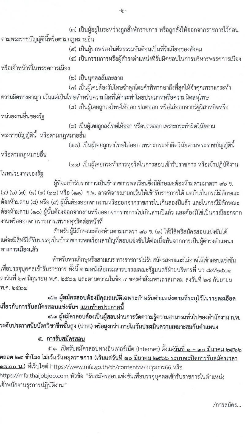 กระทรวงการต่างประเทศ รับสมัครสอบแข่งขันเพื่อบรรจุและแต่งตั้งบุคคลเข้ารับราชการ  ตำแหน่งเจ้าพนักงานธุรการปฏิบัติงาน จำนวนครั้งแรก 46 อัตรา (วุฒิ ปวส. หรือเทียบเท่า) รับสมัครสอบทางอินเทอร์เน็ต ตั้งแต่วันที่ 1-30 มี.ค. 2566