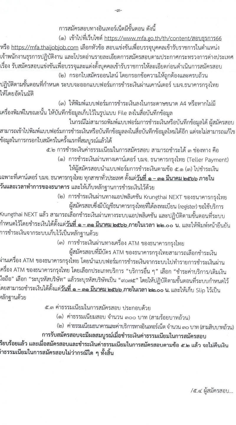 กระทรวงการต่างประเทศ รับสมัครสอบแข่งขันเพื่อบรรจุและแต่งตั้งบุคคลเข้ารับราชการ  ตำแหน่งเจ้าพนักงานธุรการปฏิบัติงาน จำนวนครั้งแรก 46 อัตรา (วุฒิ ปวส. หรือเทียบเท่า) รับสมัครสอบทางอินเทอร์เน็ต ตั้งแต่วันที่ 1-30 มี.ค. 2566