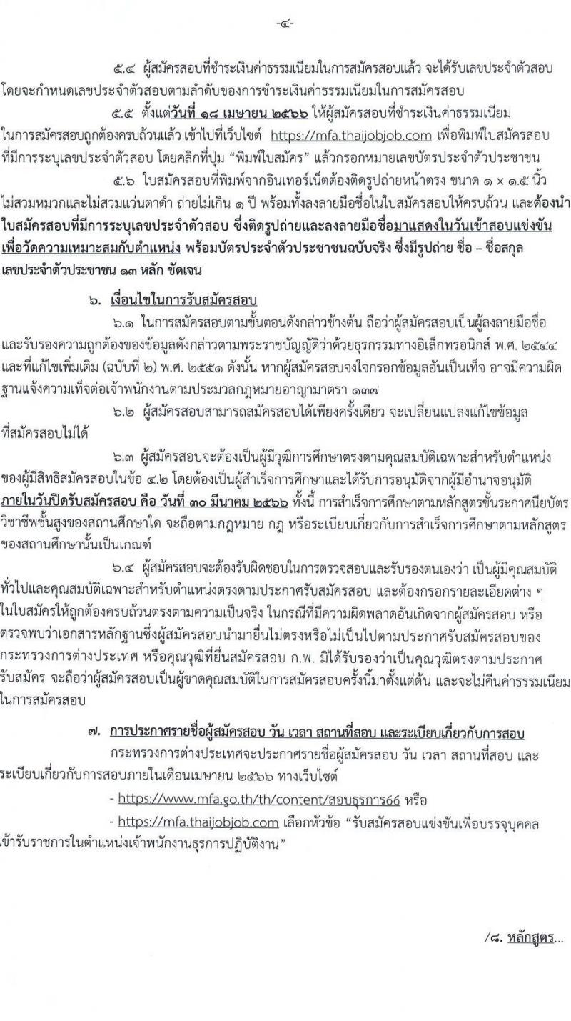 กระทรวงการต่างประเทศ รับสมัครสอบแข่งขันเพื่อบรรจุและแต่งตั้งบุคคลเข้ารับราชการ  ตำแหน่งเจ้าพนักงานธุรการปฏิบัติงาน จำนวนครั้งแรก 46 อัตรา (วุฒิ ปวส. หรือเทียบเท่า) รับสมัครสอบทางอินเทอร์เน็ต ตั้งแต่วันที่ 1-30 มี.ค. 2566
