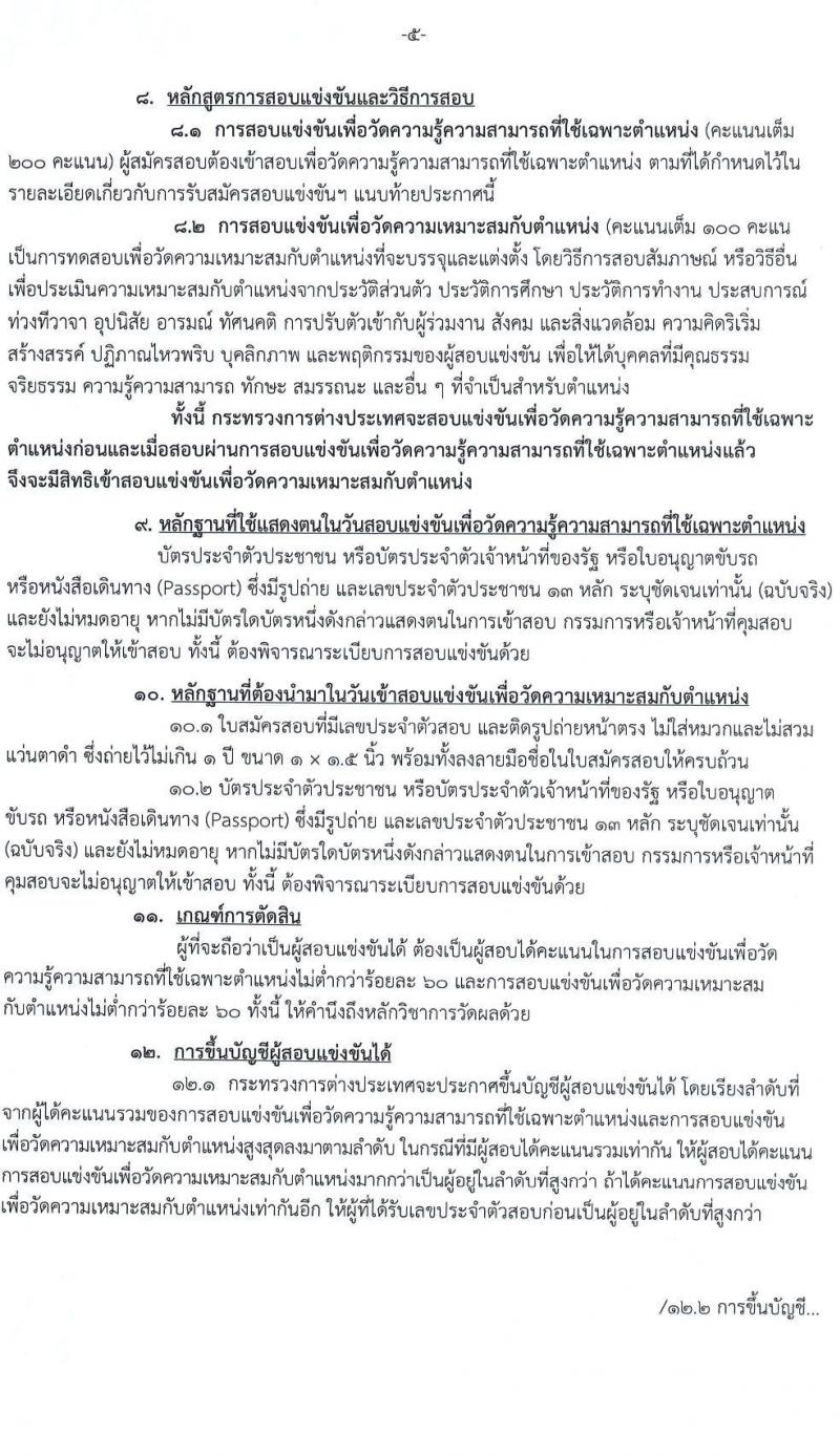 กระทรวงการต่างประเทศ รับสมัครสอบแข่งขันเพื่อบรรจุและแต่งตั้งบุคคลเข้ารับราชการ  ตำแหน่งเจ้าพนักงานธุรการปฏิบัติงาน จำนวนครั้งแรก 46 อัตรา (วุฒิ ปวส. หรือเทียบเท่า) รับสมัครสอบทางอินเทอร์เน็ต ตั้งแต่วันที่ 1-30 มี.ค. 2566