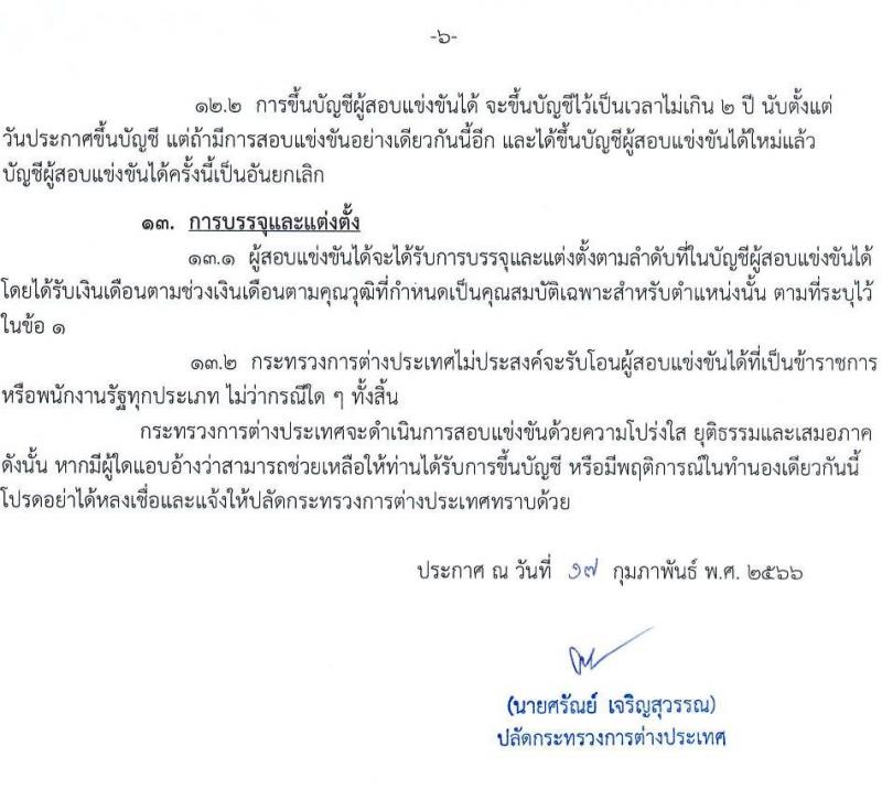 กระทรวงการต่างประเทศ รับสมัครสอบแข่งขันเพื่อบรรจุและแต่งตั้งบุคคลเข้ารับราชการ  ตำแหน่งเจ้าพนักงานธุรการปฏิบัติงาน จำนวนครั้งแรก 46 อัตรา (วุฒิ ปวส. หรือเทียบเท่า) รับสมัครสอบทางอินเทอร์เน็ต ตั้งแต่วันที่ 1-30 มี.ค. 2566
