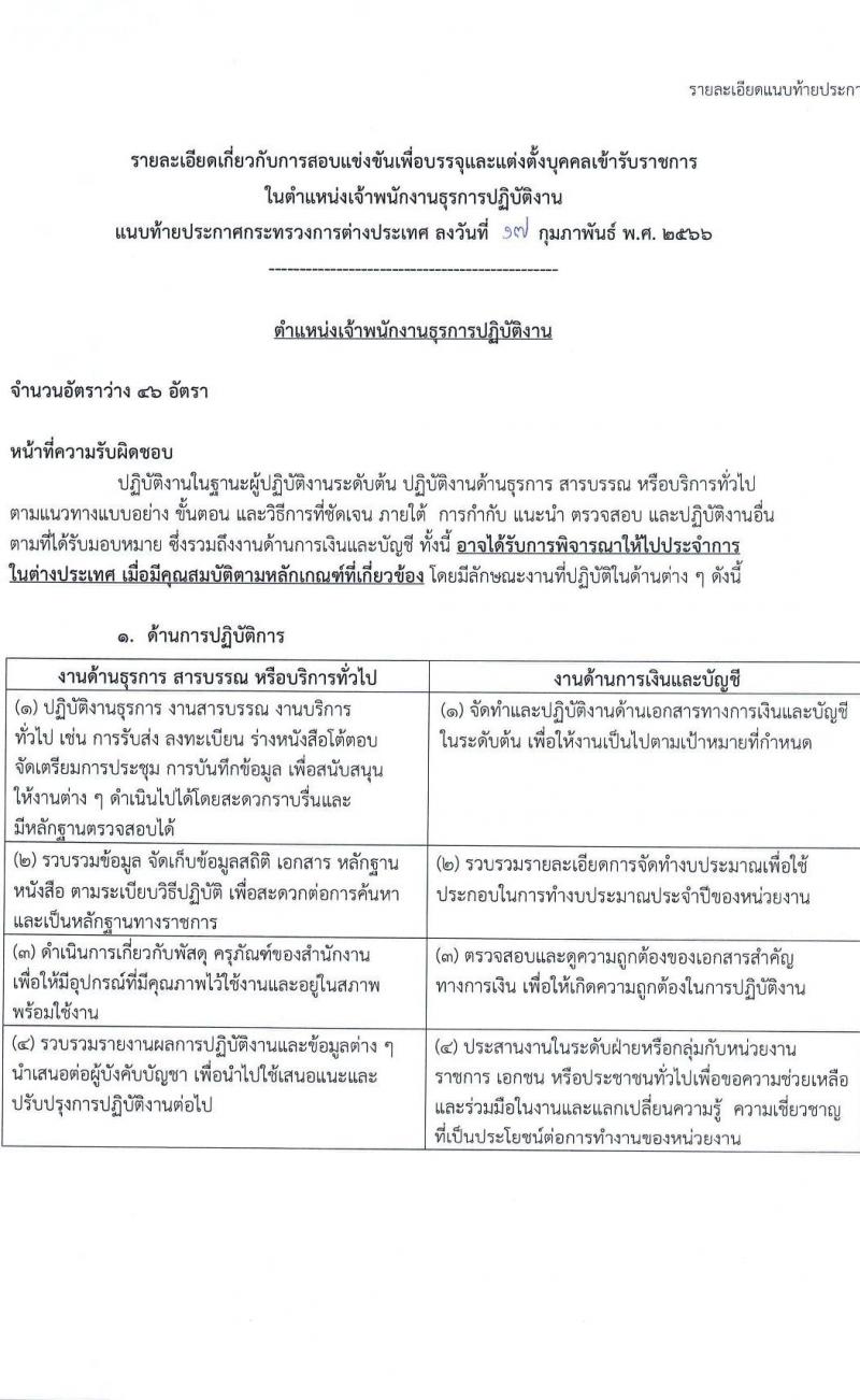 กระทรวงการต่างประเทศ รับสมัครสอบแข่งขันเพื่อบรรจุและแต่งตั้งบุคคลเข้ารับราชการ  ตำแหน่งเจ้าพนักงานธุรการปฏิบัติงาน จำนวนครั้งแรก 46 อัตรา (วุฒิ ปวส. หรือเทียบเท่า) รับสมัครสอบทางอินเทอร์เน็ต ตั้งแต่วันที่ 1-30 มี.ค. 2566