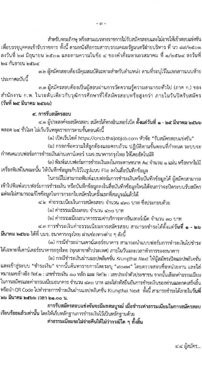 สำนักงานคณะกรรมการป้องกันและปราบปรามยาเสพติด รับสมัครสอบแข่งขันเพื่อบรรจุและแต่งตั้งบุคคลเข้ารับราชการ จำนวน 4 ตำแหน่ง ครั้งแรก 6 อัตรา (วุฒิ ปวส. หรือเทียบเท่า ป.ตรี) รับสมัครสอบทางอินเทอร์เน็ต ตั้งแต่วันที่ 1-25 มี.ค. 2566