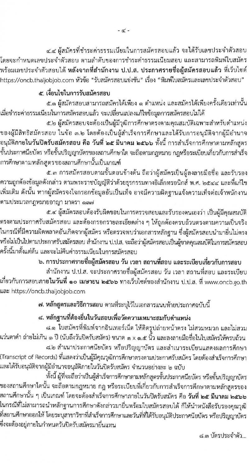 สำนักงานคณะกรรมการป้องกันและปราบปรามยาเสพติด รับสมัครสอบแข่งขันเพื่อบรรจุและแต่งตั้งบุคคลเข้ารับราชการ จำนวน 4 ตำแหน่ง ครั้งแรก 6 อัตรา (วุฒิ ปวส. หรือเทียบเท่า ป.ตรี) รับสมัครสอบทางอินเทอร์เน็ต ตั้งแต่วันที่ 1-25 มี.ค. 2566