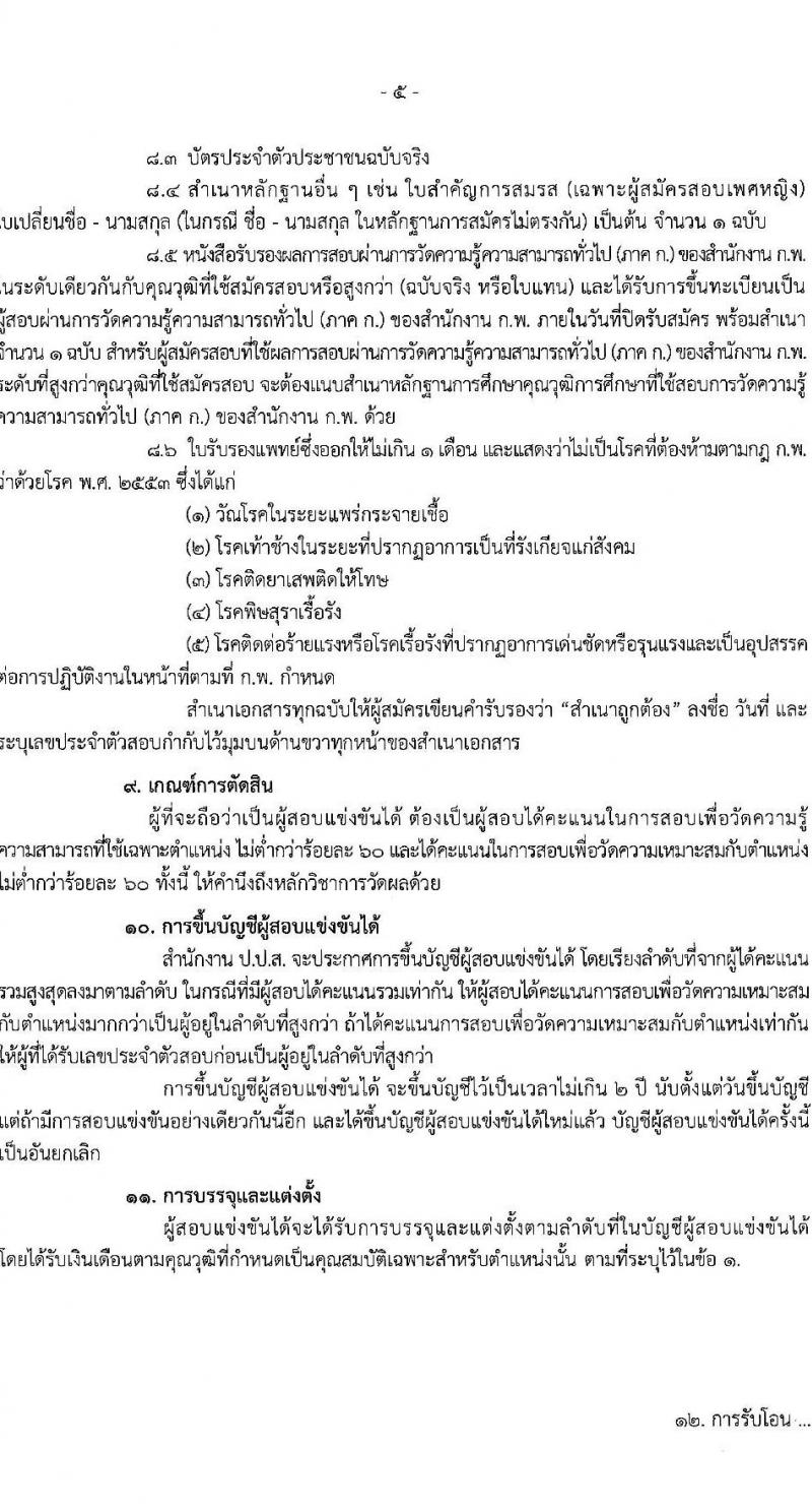 สำนักงานคณะกรรมการป้องกันและปราบปรามยาเสพติด รับสมัครสอบแข่งขันเพื่อบรรจุและแต่งตั้งบุคคลเข้ารับราชการ จำนวน 4 ตำแหน่ง ครั้งแรก 6 อัตรา (วุฒิ ปวส. หรือเทียบเท่า ป.ตรี) รับสมัครสอบทางอินเทอร์เน็ต ตั้งแต่วันที่ 1-25 มี.ค. 2566