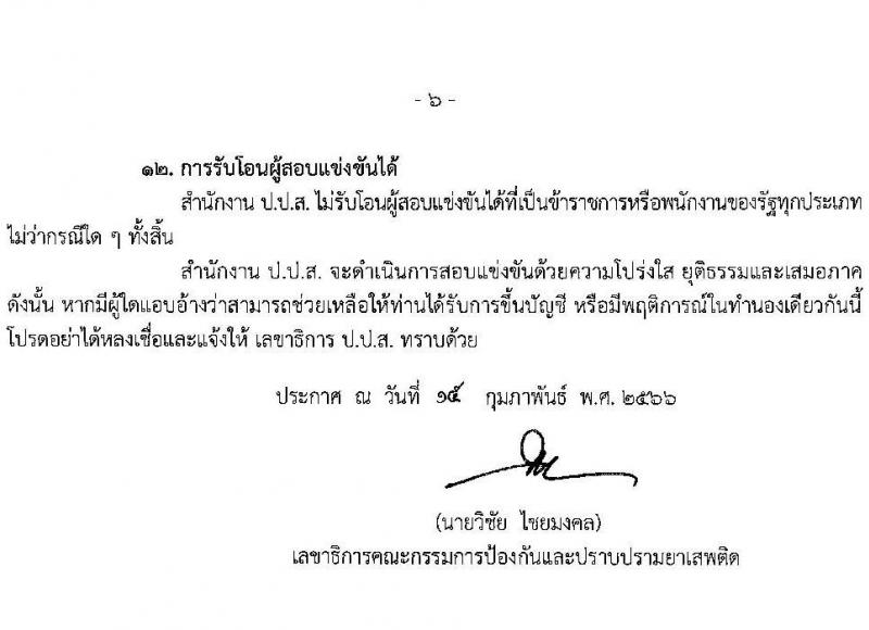 สำนักงานคณะกรรมการป้องกันและปราบปรามยาเสพติด รับสมัครสอบแข่งขันเพื่อบรรจุและแต่งตั้งบุคคลเข้ารับราชการ จำนวน 4 ตำแหน่ง ครั้งแรก 6 อัตรา (วุฒิ ปวส. หรือเทียบเท่า ป.ตรี) รับสมัครสอบทางอินเทอร์เน็ต ตั้งแต่วันที่ 1-25 มี.ค. 2566