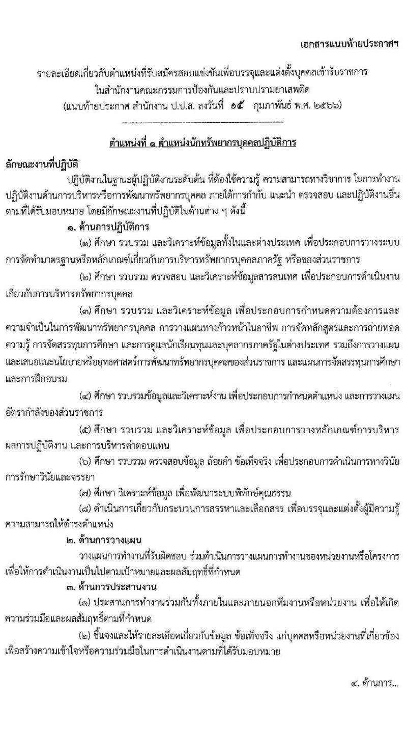 สำนักงานคณะกรรมการป้องกันและปราบปรามยาเสพติด รับสมัครสอบแข่งขันเพื่อบรรจุและแต่งตั้งบุคคลเข้ารับราชการ จำนวน 4 ตำแหน่ง ครั้งแรก 6 อัตรา (วุฒิ ปวส. หรือเทียบเท่า ป.ตรี) รับสมัครสอบทางอินเทอร์เน็ต ตั้งแต่วันที่ 1-25 มี.ค. 2566